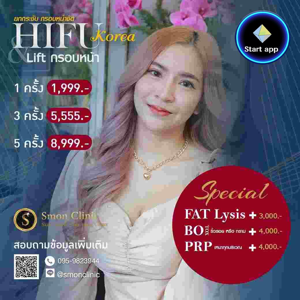 โปรโมชั่น Hifu Korea 1,999 บาท 